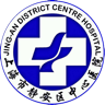 上海市静安区中心医院