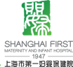 上海市第一妇婴保健院