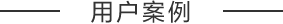 用户案例