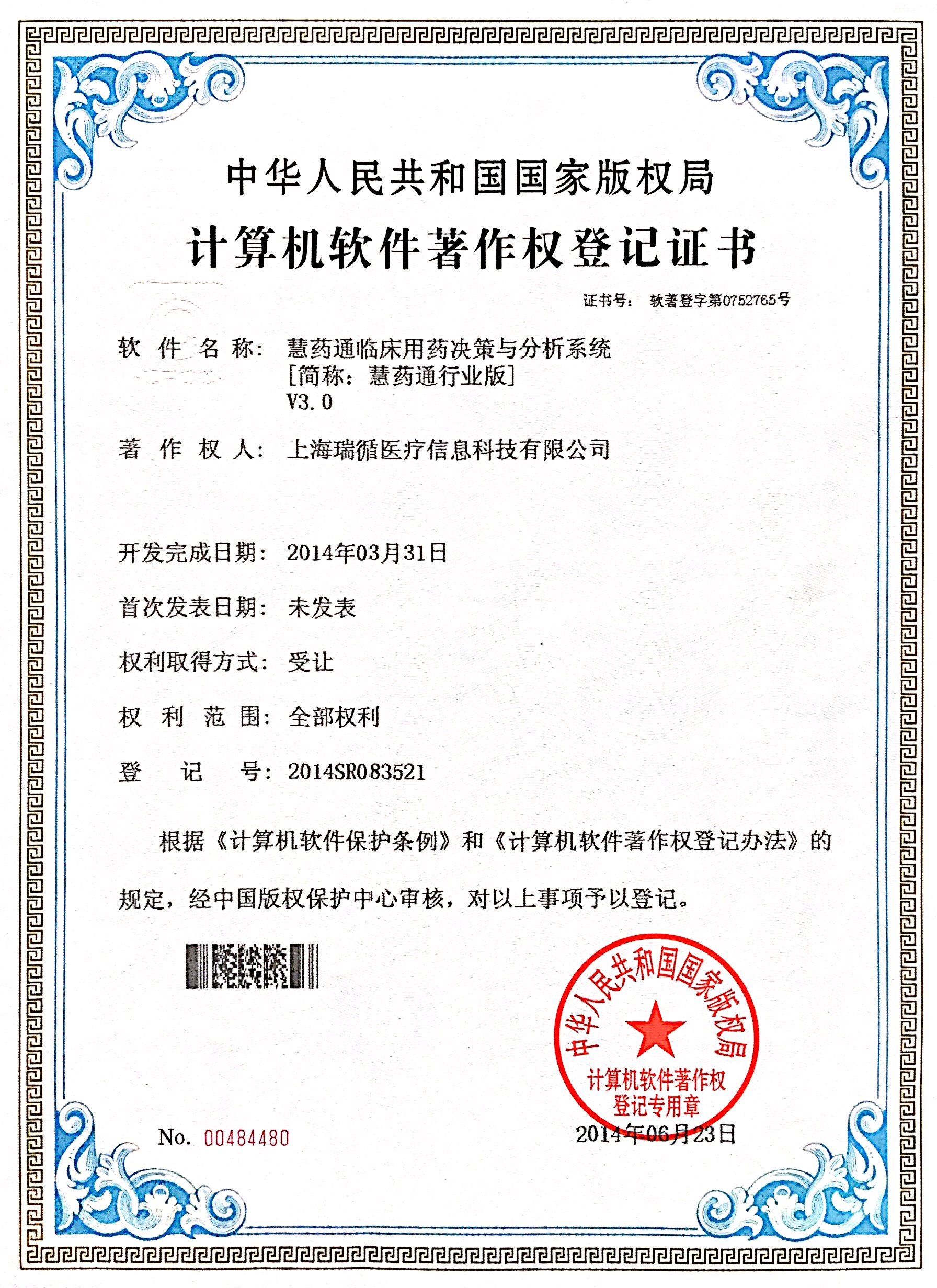 上海瑞循慧药通决策软著