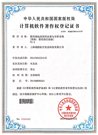 上海瑞循慧药通决策软著