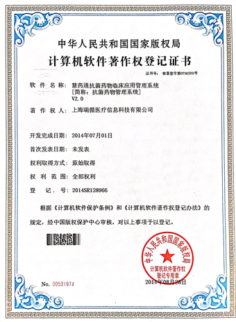 上海瑞循慧药通抗菌软著